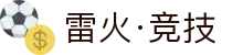 雷火·竞技(中国)-全球领先的电竞赛事平台